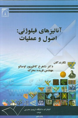 آنالیزهای فیلوژنی: اصول و عملیات