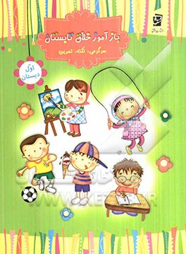 بازآموز خلاق تابستان (پایه‌ی اول) سرگرمی، نکته، تمرین