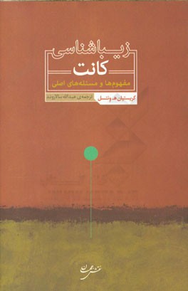 زیباشناسی کانت: مفهوم‌ها و مسئله‌های اصلی