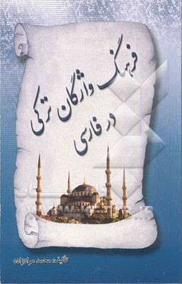 فرهنگ واژگان ترکی در فارسی