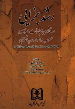رشد جزایی در قانون مجازات اسلامی مصوب 1392 و رویه قضایی (با نگاه تطبیقی بر اسناد و کنوانسیون‌های بین‌المللی)