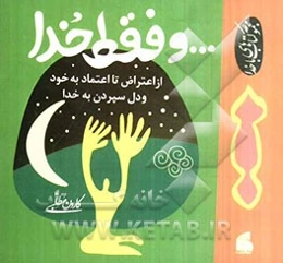 و فقط خدا: از اعتراض به خود تا اعتماد به خویشتن و دلسپردن به خدا