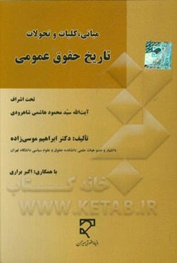 مبانی، کلیات و تحولات تاریخ حقوق عمومی : تحت اشراف