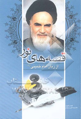 قصه‌های نور (از زبان امام خمینی "ره