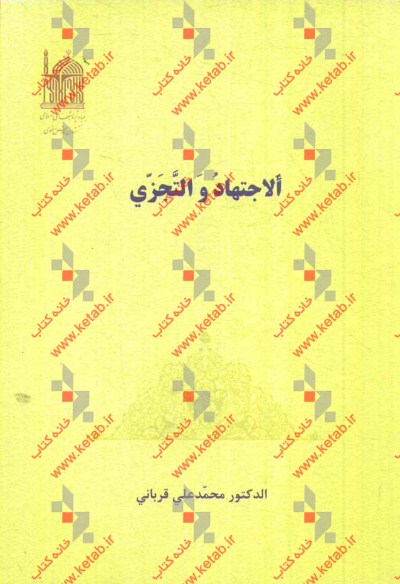 الاجتهاد و التجزی