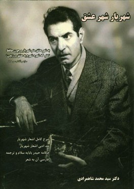 شهریار شهر عشق: شرح حال کامل شهریار، نقد ادبی اشعار شهریار، چکامه حیدربابایه سلام و ترجمه فارسی آن به شعر