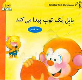 بابل یک توپ پیدا می‌کند