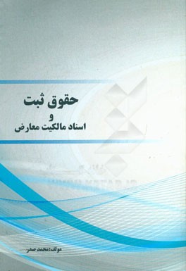 حقوق ثبت و اسناد مالکیت معارض