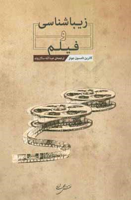 زیباشناسی و فیلم