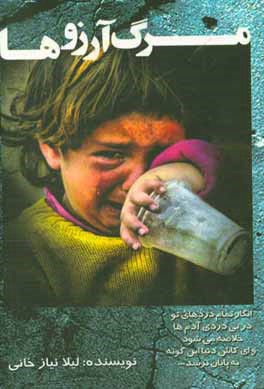 مرگ آرزوها (فقر و پیامدهای آن)