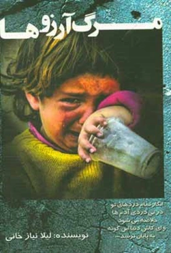 مرگ آرزوها (فقر و پیامدهای آن)