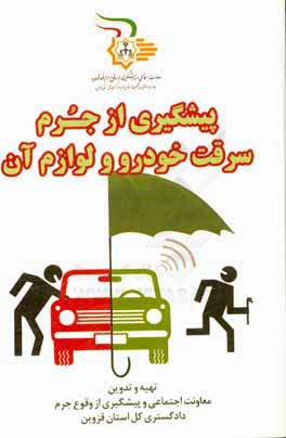 پیشگیری از سرقت خودرو و لوازم آن