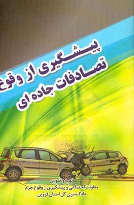 پیشگیری از وقوع تصادفات جاده‌ای