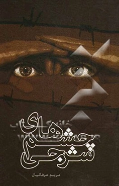 چشم‌های شرجی