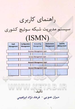شبکه مدیریت سوییچ کشوری (ISMN)