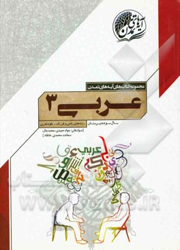 عربی (3) سال سوم دبیرستان (رشته‌های ریاضی و فیزیک - علوم تجربی)