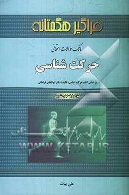 بانک سوالات امتحانی حرکت‌شناسی