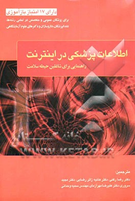 اطلاعات پزشکی در اینترنت: راهنمایی برای شاغلین حیطه سلامت