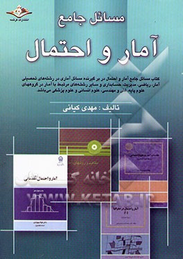 مسائل جامع آمار و احتمال