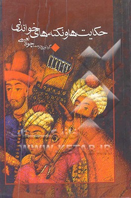 حکایت‌ها و نکته‌های خواندنی