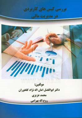 بررسی کیس‌های کاربردی در مدیریت مالی