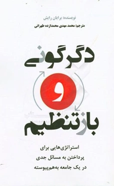 استراتژی‌هایی برای پرداختن به مسائل جدی در یک جامعه به‌ هم پیوسته