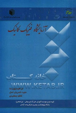 آزمایشگاه فیزیک مکانیک: به ضمیمه سی‌دی آموزش چند رسانه‌ای و نسخه آندرویدی خلاصه کتاب