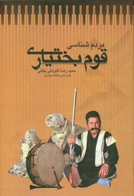 مردم‌شناسی قوم بختیاری