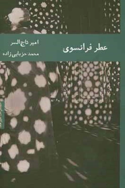 عطر فرانسوی