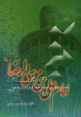 امام علی بن موسی‌الرضا (ع