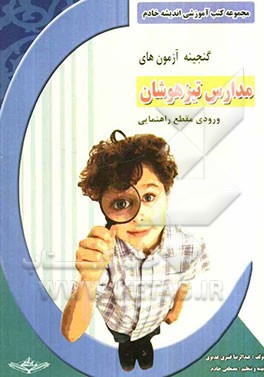 کتاب آموزشی - کار آزمون‌های ورودی مدارس راهنمایی تیزهوشان