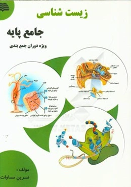 زیست‌شناسی جامع پایه ویژه دوران جمع‌بندی