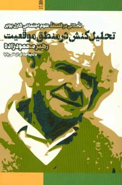 تحلیل کنش در منطق موقعیت: تاملاتی در فلسفه علوم اجتماعی کارل پوپر