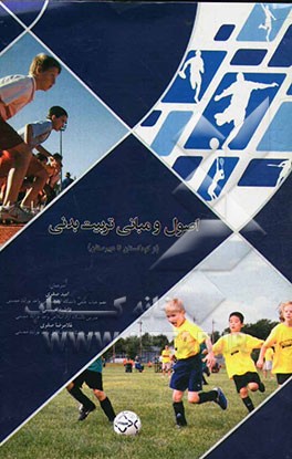 اصول و مبانی تربیت بدنی (از کودکستان تا دبیرستان)