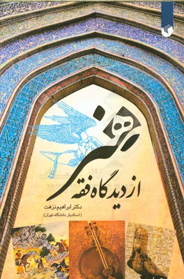 هنر از دیدگاه فقه