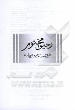 رحیق مختوم: شرح حکمت متعالیه (بخش پنجم از جلد سوم)