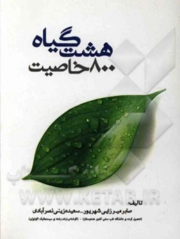 هشت گیاه، 800 خاصیت