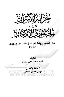 خزانه الاسرار فی الختوم و الاذکار