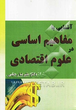 آشنایی با مفاهیم اساسی در علوم اقتصادی