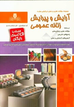 مجموعه سوالات آرایش و پیرایش عمومی (زنانه)