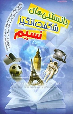 دانستنی‌های شگفت‌انگیز نسیم شامل: دانستنی‌های جذاب و خواندنی درباره جهان طبیعت، حیوانات، علوم، فضا، نجوم، پرندگان، آبزیان، دوران کهن، سرگذشت زمین ...