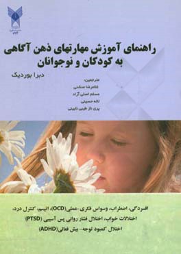 راهنمای آموزش مهارت‌های ذهن آگاهی به کودکان و نوجوانان