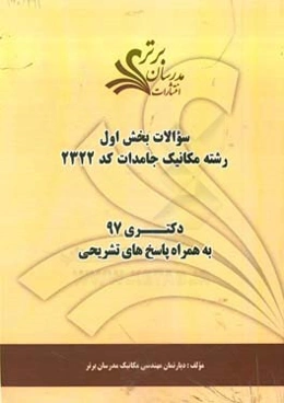 سوالات بخش اول رشته مکانیک جامدات کد 2322 با پاسخ تشریحی دکتری 97