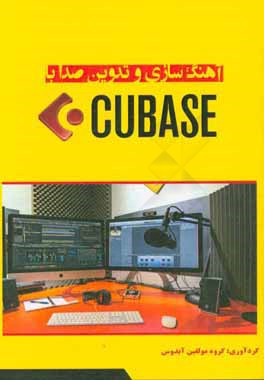 آهنگ‌سازی و تدوین صدا با CUBASE