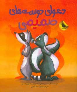 دعوای دوست‌های صمیمی