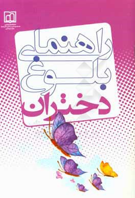 راهنمای بلوغ دختران