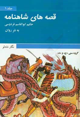 قصه‌های شاهنامه فردوسی