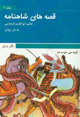 قصه‌های شاهنامه فردوسی