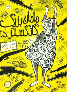 مامان بزرگ گانگستر