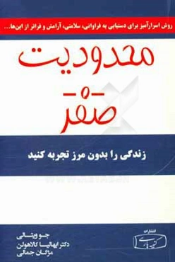 محدودیت صفر: روش اسرارآمیز بومیان هاوایی برای دستیابی به فراوانی، سلامتی، آرامش و فراتر از اینها ...